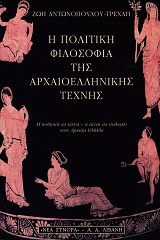 Η πολιτική φιλοσοφία της αρχαιοελληνικής τέχνης. Η πολιτική ως τέχνη- η τέχνη ως πολιτική στην αρχαία Ελλάδα