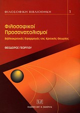 Φιλοσοφικοί προσανατολισμοί. Βιβλιοκριτικές εφαρμογές της κριτικής θεωρίας