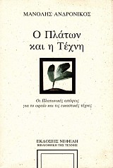 Ο Πλάτων και η τέχνη. Οι πλατωνικές απόψεις για το ωραίο και τις εικαστικές τέχνες
