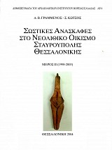 Σωστικές ανασκαφές στο νεολιθικό οικισμό Σταυρούπολης Θεσσαλονίκης. Μέρος ΙΙ (1998-2003) + CD