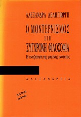 Ο μοντερνισμός στη σύγχρονη φιλοσοφία. Η αναζήτηση της χαμένης ενότητας