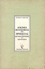 Δοκίμια φιλοσοφίας της θρησκείας. Μεταμοντερνισμός και εσχατολογία