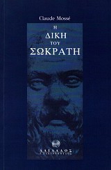 E dike tou Sokrate