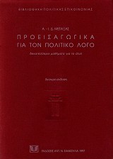 Προεισαγωγικά για τον πολιτικό λόγο. Δεκατέσσερα μαθήματα για το στυλ