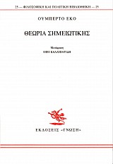Θεωρία σημειωτικής