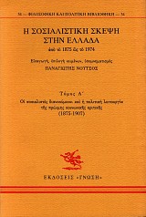 Η σοσιαλιστική σκέψη στην Ελλάδα από το 1875 ως το 1974 Α΄τόμος. Οι σοσιαλιστές διανοούμενοι και η πολιτική λειτουργία της πρώιμης κοινωνικής κριτικής (1875-1907)