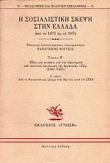Η σοσιαλιστική σκέψη στην Ελλάδα από το 1875 ως το 1974 Β΄ τόμος. Ιδέες και κινήσεις για την οικονομική και πολιτική οργάνωση της εργατικής τάξης (1907-1925) μέρος Α΄