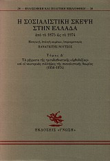 Η σοσιαλιστική σκέψη στην Ελλάδα από το 1875 ως το 1974 Δ΄ τόμος. Τα ρήγματα της τριτοδιεθνιστικής «ορθοδοξίας» και οι νεωτερικές συλλήψεις της σοσιαλιστικής θεωρίας (1956-1974)