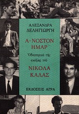 Ά-νοστον ήμαρ. Οδοιπορικό της σκέψης του Νικόλα Κάλας