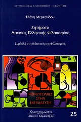 Ζητήματα αρχαίας ελληνικής φιλοσοφίας. Συμβολή στη διδακτική της φιλοσοφίας