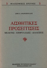 Αισθητικές προσεγγίσεις. Μελέτες, επιφυλλίδες, διαλέξεις