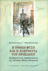 Η ηθική φύση και η ελευθερία του προσώπου. Προβλήματα και προσωπικότητες της νεώτερης ηθικής φιλοσοφίας