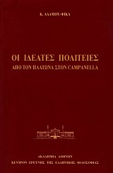 Οι ιδεατές πολιτείες. Από τον Πλάτωνα στον Campanella