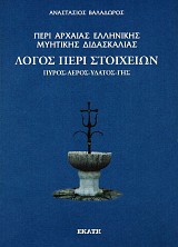 Περί αρχαίας ελληνικής μυητικής διδασκαλίας. Λόγος περί στοιχείων πυρός, αέρος, ύδατος, γης