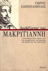 Diavazontas ton Makrygianne. E kataskeve enos mythou apo ton Vlachogianne, ton Theotoka, ton Seferekai ton Lorentzato