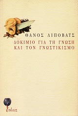 Δοκίμιο για τη γνώση και τον γνωστικισμό