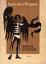Άθλια άθλα θέμεθλα