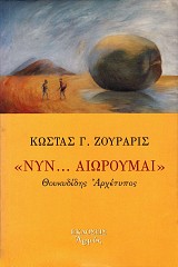 «Νυν… αιωρούμαι» Θουκυδίδης αρχέτυπος