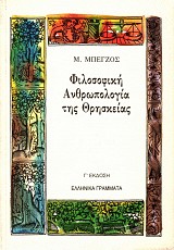 Filosofike anthropologia tes threskeias