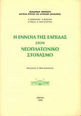 Η έννοια της ελπίδας στον νεοπλατωνικό στοχασμό