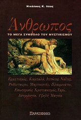Άνθρωπος. Το μέγα σύμβολο του μυστικισμού