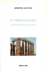 Ο νηφομανής. Η ποιητική του Σεφέρη