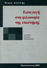 Eisagoge ste filosofia tes epistemes