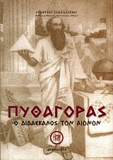 Πυθαγόρας ο διδάσκαλος των αιώνων