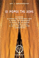 Oi nomoi tes zoes