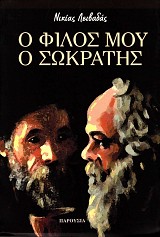 Ο φίλος μου ο Σωκράτης