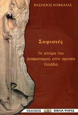 Sofistes. To kinema tou diafotismou sten archaea Ellada