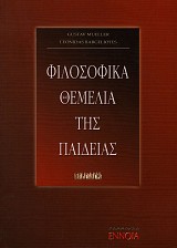 Φιλοσοφικά θεμέλια της παιδείας