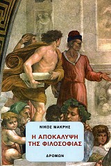 Η αποκάλυψη της φιλοσοφίας