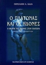 O Platonas kai oi edones. I theoria tes edones ston Platona