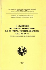 Η διαμόρφωση του νεώτερου εκλεκτικισμού και το πνεύμα του εγκυκλοπαιδισμού κατά τον 19ο αιώνα
