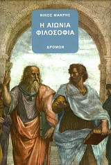 Η αιώνια φιλοσοφία