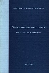 Νεοελληνική φιλοσοφία. Θέματα πολιτικής και ηθικής