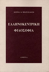 Ελληνοκεντρική φιλοσοφία