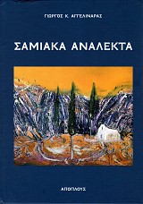 Σαμιακά ανάλεκτα