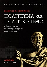 Πολίτευμα και πολιτικό ήθος. Η διαλεκτική και τα «άγραφα δόγματα» κατά Πλάτωνα