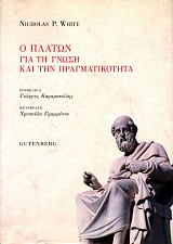 Ο Πλάτων για την γνώση και την πραγματικότητα