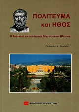 Πολίτευμα και ήθος. Η διαλεκτική και τα «άγραφα δόγματα» κατά Πλάτωνα