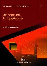 Φιλοσοφικά σταυροδρόμια