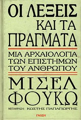 Οι λέξεις και τα πράγματα. Μια αρχαιολογία των επιστημών του ανθρώπου