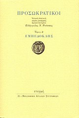 Προσωκρατικοί Δ΄ τόμος. Εμπεδοκλής