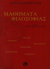 Μαθήματα φιλοσοφίας