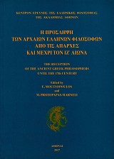 Η πρόσληψη των αρχαίων Ελλήνων φιλοσόφων από τις απαρχές και μέχρι τον ΙΖ’ αιώνα