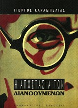 Η αποστασία των διανοουμένων