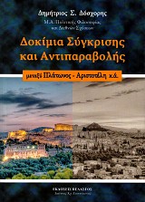 Δοκίμια σύγκρισης και αντιπαραβολής μεταξύ Πλάτωνος- Αριστοτέλη