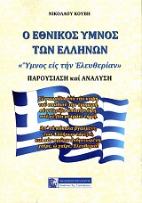 Ο Εθνικός ύμνος των Ελλήνων «Ύμνος είς τήν Έλευθερίαν». Παρουσίαση και ανάλυση